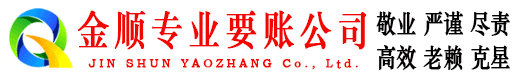 成武金顺要账公司